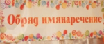 Обряд имянаречения 