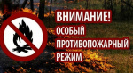 Внимание! Особый противопожарный режим