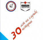 Сборник "30 лет на службе истории"