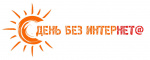 ДЕНЬ БЕЗ ИНТЕРНЕТА