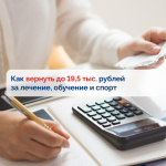 Как вернуть деньги за обучение, лечение и занятия спортом