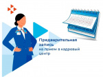Предварительная запись на прием в кадровый центр
