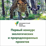 1 апреля стартовал первый конкурс экологических и природоохранных проектов!