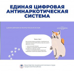 Единая цифровая антинаркотическая система. Что это?