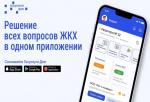 В Удмуртии  в пилотном режиме запущено новое мобильное приложение «Госуслуги.Дом»