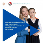 Компенсация на выплату зарплаты новым сотрудникам социально незащищенных категорий