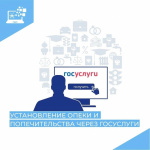 Установление опеки и попечительства через ГосУслуги
