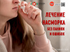 Лечение насморка без паники и ошибок
