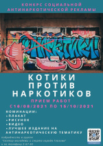 "Котики против наркотиков"