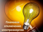 Отключение электроэнергии 