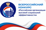 Всероссийский конкурс «Российская организация высокой социальной эффективности» 