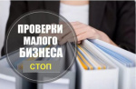Правительство России отменило плановые проверки до 2030 года.