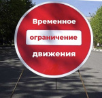 перекрытие проезда 