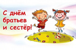 10 апреля в разных странах мира отмечается очередной семейный праздник — День братьев и сестёр