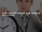 Установление сокращенного режима рабочего времени
