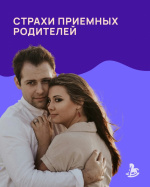 Страхи приемных родителей