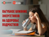 Пагубное влияние энергетиков на здоровье подростков