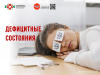 Дефицитные состояния
