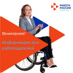 Уважаемые работодатели!