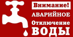 ОТКЛЮЧЕНИЕ ХОЛОДНОЙ ВОДЫ
