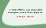 Объявлен отбор об оказании информационной поддержки СОНКО