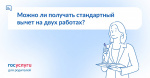Можно ли получить стандартный вычет на двух работах?