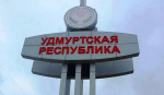 КАК ИЗМЕНИЛСЯ РЕЙТИНГ УДМУРТСКОЙ РЕСПУБЛИКИ В РОССИИ В 2025 ГОДУ