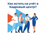 Как встать на учет в кадровый центр?