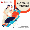 Донорство крови. Капельки жизни