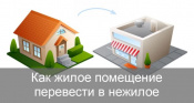 9 Прием документов, необходимых для согласования перевода жилого помещения в нежилое или нежилого помещения в жилое, а также выдача соответствующих решений о переводе или об отказе в переводе