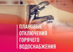 Отключение горячей воды