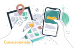 Актуальная информация о самозанятых