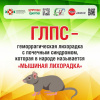 Геморрагическая лихорадка с почечным синдромом. (Мышиная лихорадка)