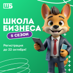 Мечтаешь о своём деле? Запускаем 5-й сезон Школы Бизнеса!