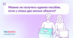 Можно ли получить единое пособие если у семьи два жилых объекта?