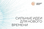 О проведении форума «Сильные идеи для нового времени», Конкурса брендов, Премии