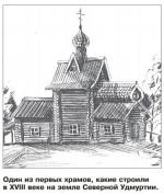 История храмов севера Удмуртии