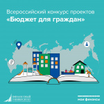 Конкурс проектов по представлению бюджета для граждан