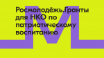 Конкурс Росмолодёжь.Гранты для некоммерческих организаций по патриотическому воспитанию