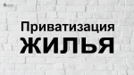 ПРИВАТИЗАЦИЯ ЖИЛЬЯ В УДМУРТСКОЙ РЕСПУБЛИКЕ