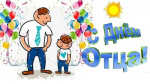 ПАПЫ, С ПРАЗДНИКОМ! 