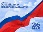 День Российского предпринимательства в Глазове