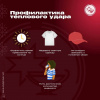 Тепловой удар