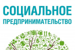 Признании субъекта МСП социальным предприятием