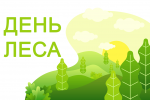 21 марта – Международный день лесов