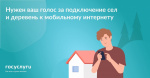 Голосование за мобильный интернет
