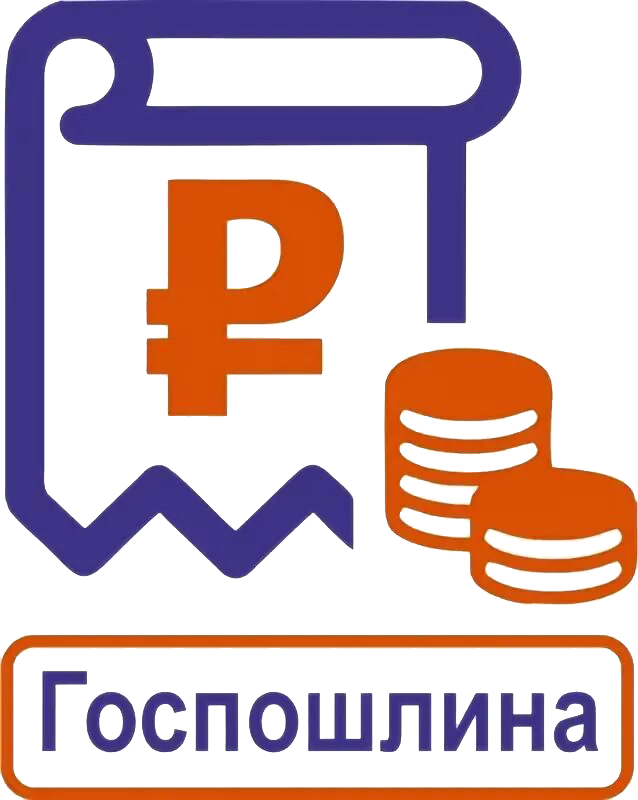Государственная пошлина