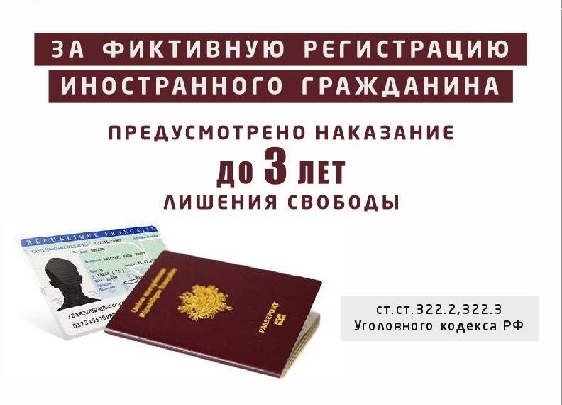 Фиктивная регистрация