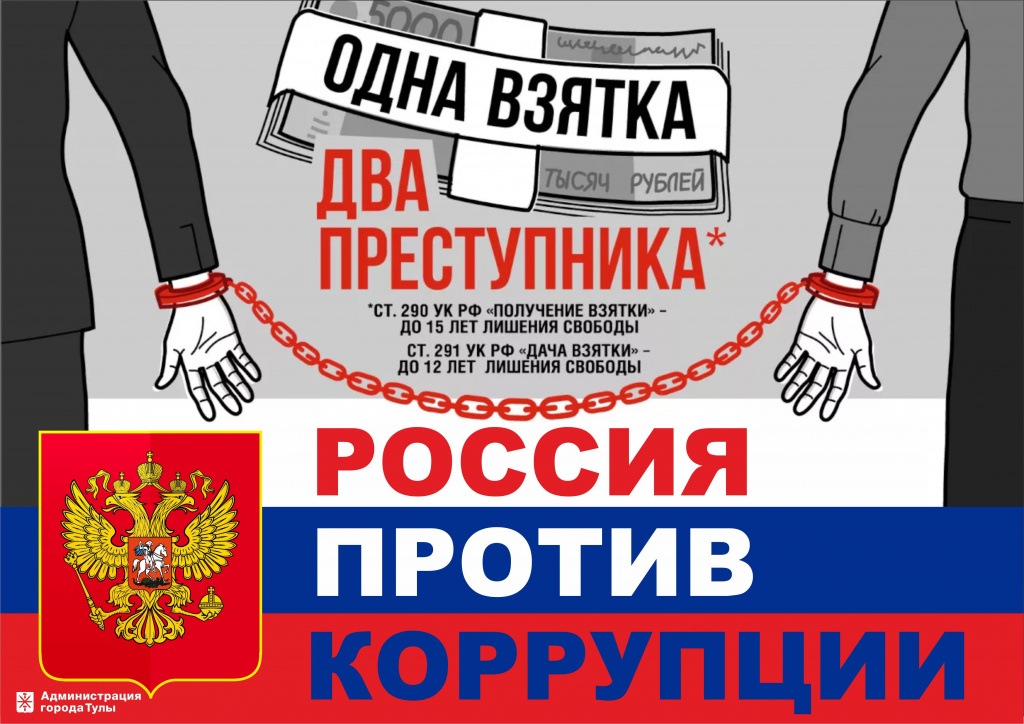 Противодействие коррупции