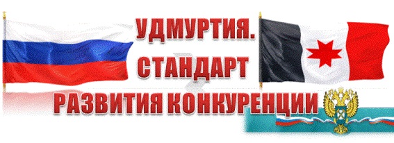 Стандарт развития конкуренции